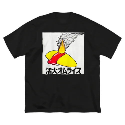 活火オムライス ビッグシルエットTシャツ