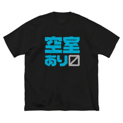 空室あり〼 ビッグシルエットTシャツ