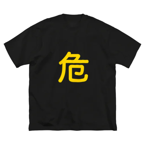 危険物マーク Big T-Shirt