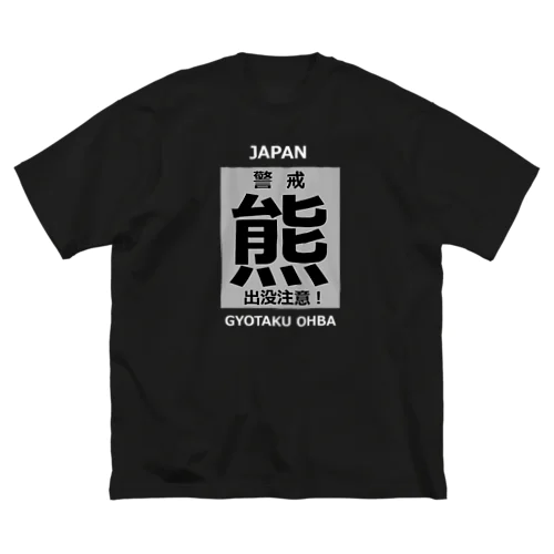 熊！（クマ；警戒；出没注意！）熊にご注意ください。 ビッグシルエットTシャツ