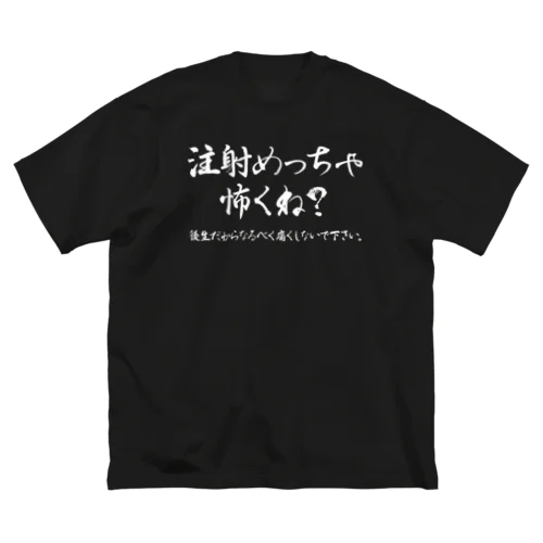 待って？注射めっちゃ怖くね？ 白 ビッグシルエットTシャツ