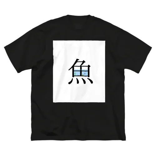 魚水槽Ｖｅｒ．ネオンテトラ ビッグシルエットTシャツ