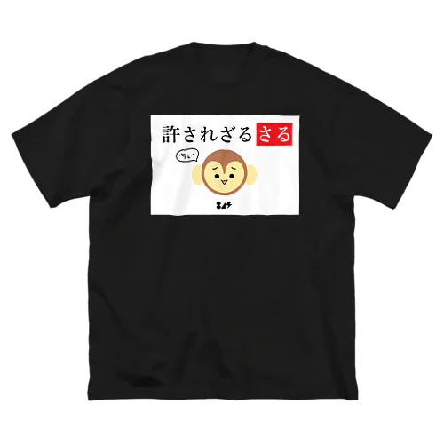 許されざるさる ビッグシルエットTシャツ