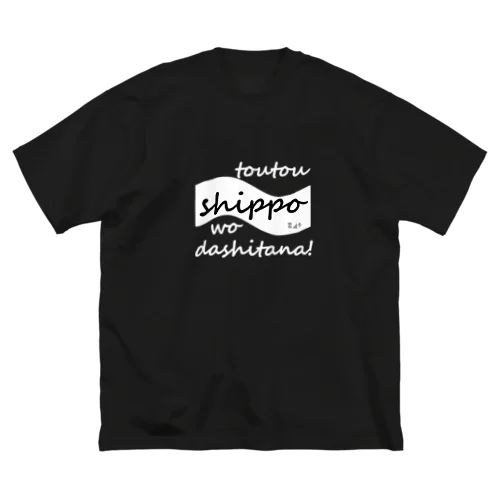 とうとうしっぽをだしたな ビッグシルエットTシャツ