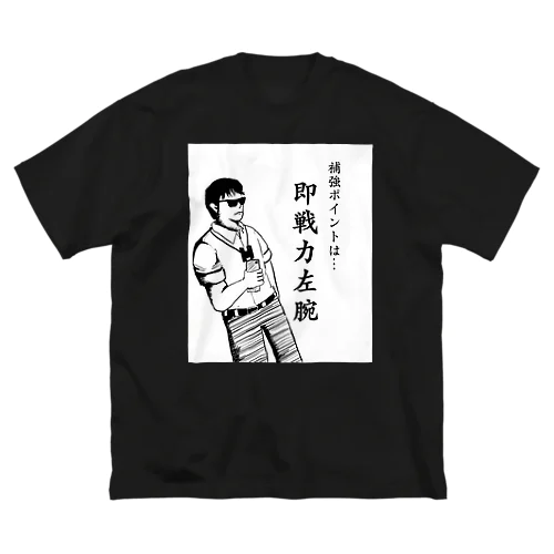 ①サラリーマンスカウト即戦力左腕 Big T-Shirt