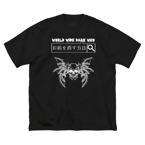 「ダークウェブ」白抜き Big T-Shirt