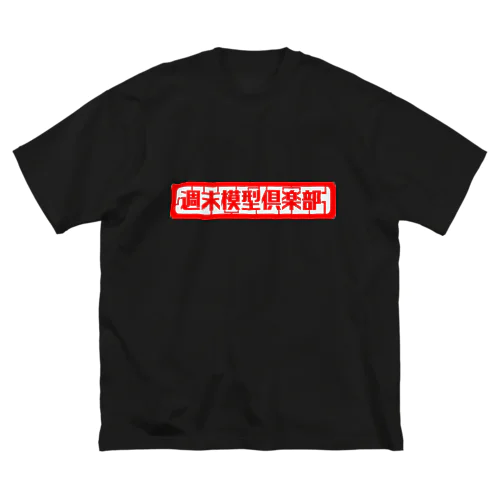 週末模型倶楽部 ビッグシルエットTシャツ