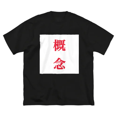 概念 ビッグシルエットTシャツ