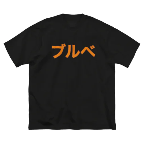 パーソナルカラーガン無視T＿ブルベ ビッグシルエットTシャツ