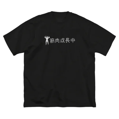 筋肉成長中 ビッグシルエットTシャツ