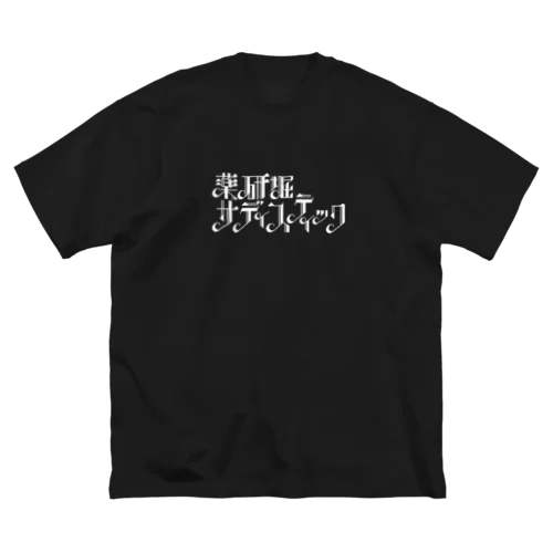 薬研堀サディスティック　白ロゴ Big T-Shirt