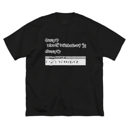 JavaScriptはうごきたくないです ビッグシルエットTシャツ