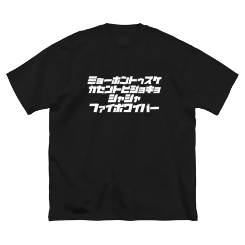ミョーホントゥスケ広場（字白） Big T-Shirt