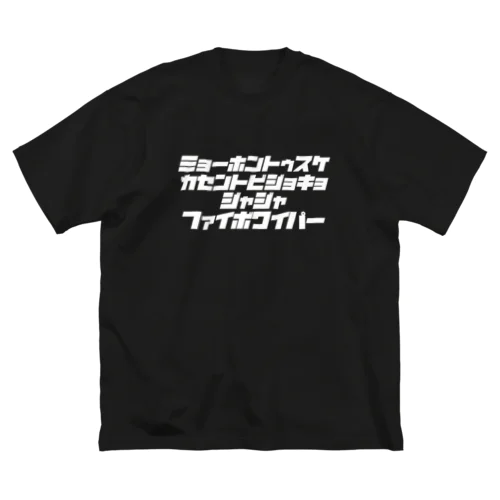 ミョーホントゥスケ広場（字白） ビッグシルエットTシャツ