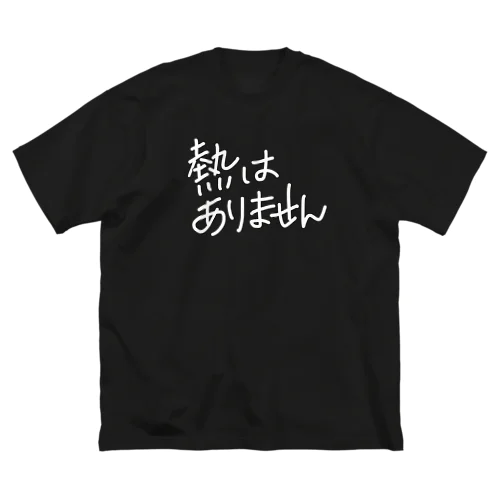 不発熱主張 ビッグシルエットTシャツ