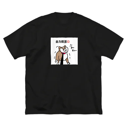 しば犬さん、散歩拒否 Big T-Shirt