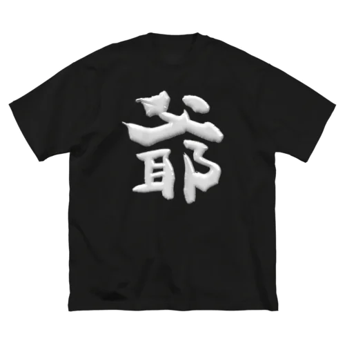 爺 ビッグシルエットTシャツ