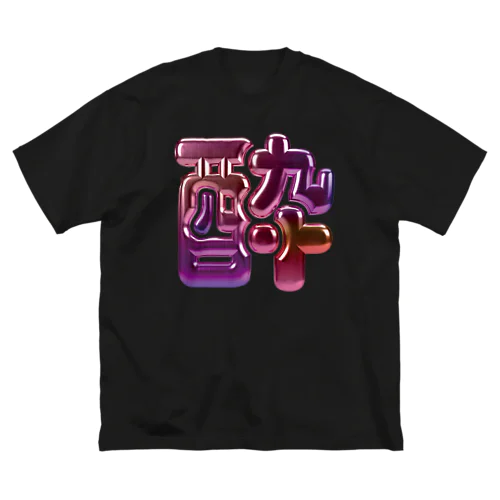 酔 ビッグシルエットTシャツ