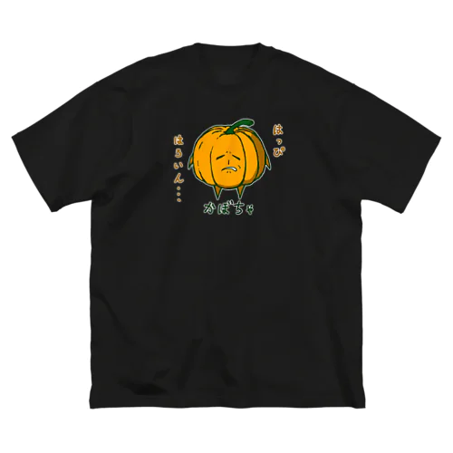 世知辛さを感じている顔のかぼちゃ（ハロウィン仕様） ビッグシルエットTシャツ