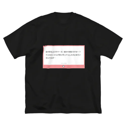 焼きマロ・毒マロ『誰かの真似ですか…？』 ビッグシルエットTシャツ