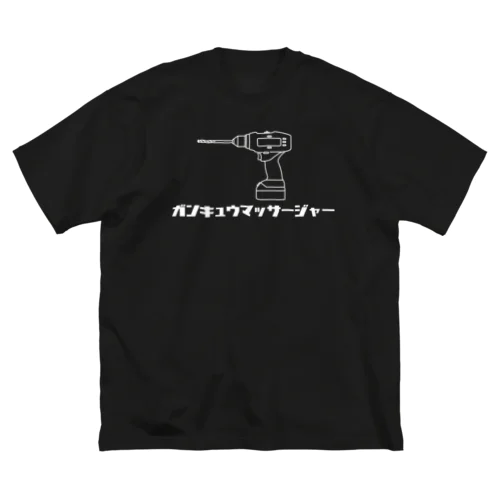 ガンキュウマッサージャー ビッグシルエットTシャツ