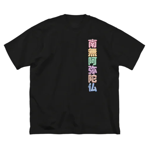 南無阿弥陀仏 ビッグシルエットTシャツ