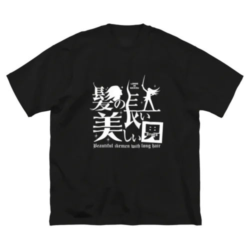 髪の長い美しい男（白） ビッグシルエットTシャツ