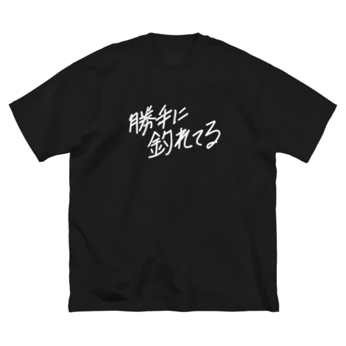 勝手に釣れてる ビッグシルエットTシャツ