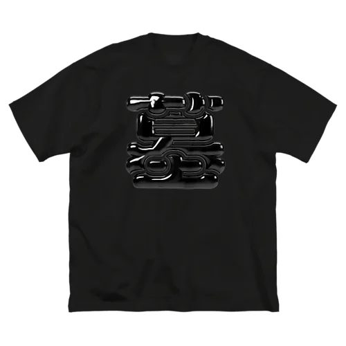 墓 ビッグシルエットTシャツ