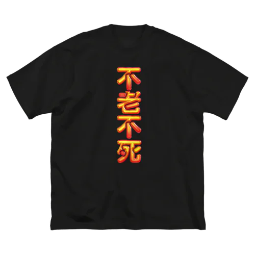 不老不死 ビッグシルエットTシャツ