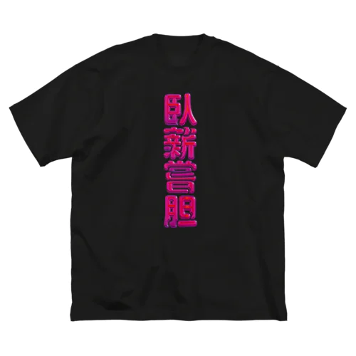 臥薪嘗胆 ビッグシルエットTシャツ