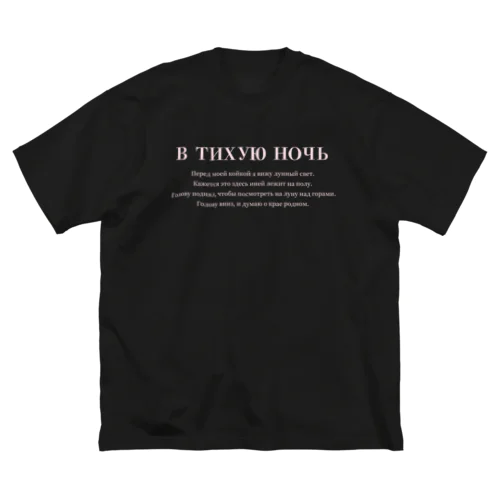 ロシア語「静夜思」 Big T-Shirt