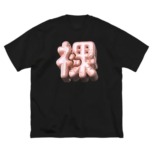 はだか♥ ビッグシルエットTシャツ