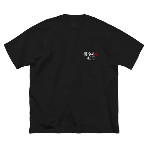 湯冷め♨️42℃ Big T-Shirt