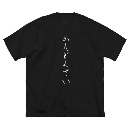 めんどくさい ビッグシルエットTシャツ