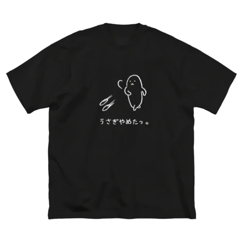 うさぎやめたっ。(白抜き) ビッグシルエットTシャツ