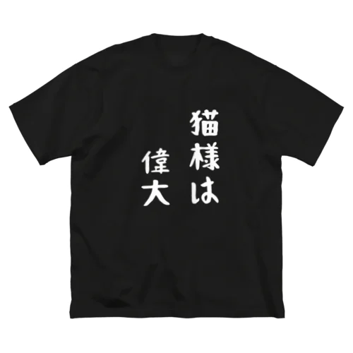 猫様は偉大 ビッグシルエットTシャツ