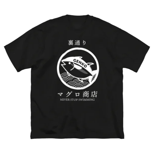 裏通りマグロ商店（ロゴ 白） ビッグシルエットTシャツ