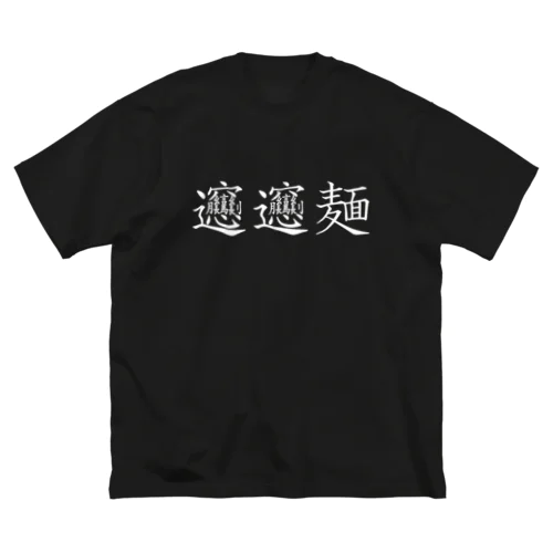 ビャンビャン麺の漢字 デザイン Big T-Shirt