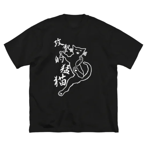 攻撃的猛猫 ビッグシルエットTシャツ