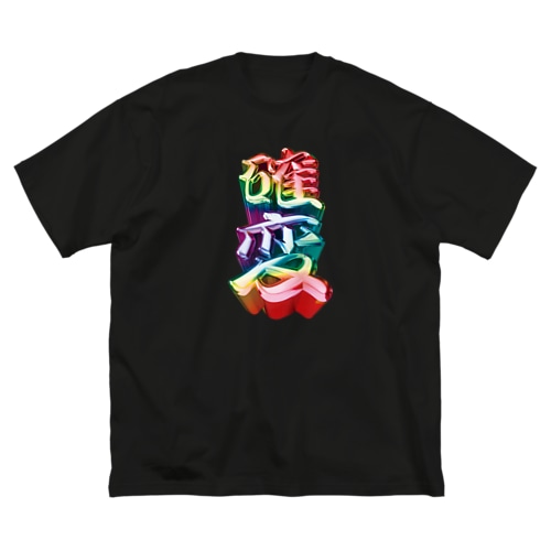 確変 Big T-Shirt