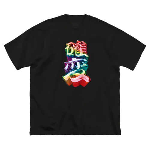 確変 ビッグシルエットTシャツ