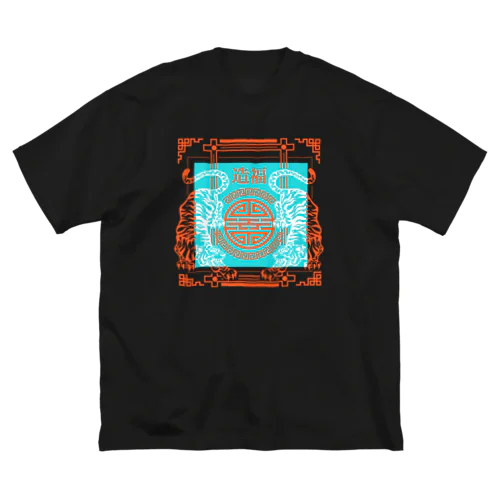 造福の虎（爽） ビッグシルエットTシャツ