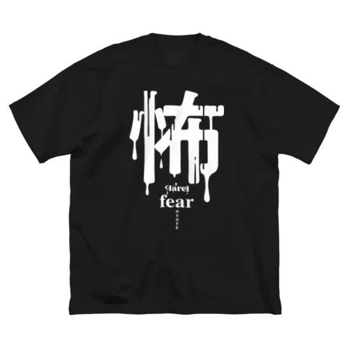 怖 fear Big T-Shirt