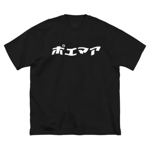 ポエマアの持ち物(濃) ビッグシルエットTシャツ