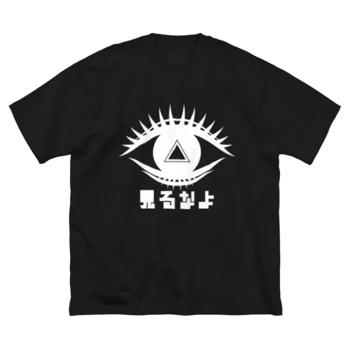 見るなよ ビッグシルエットTシャツ