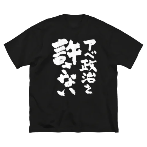 アベ政治を許さない 筆文字白ロゴ ビッグシルエットTシャツ