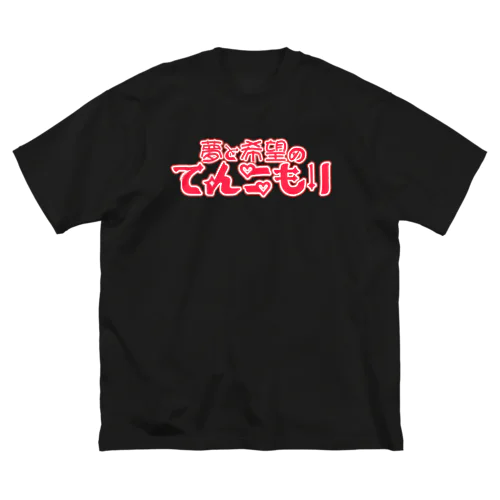 てんこもり Big T-Shirt