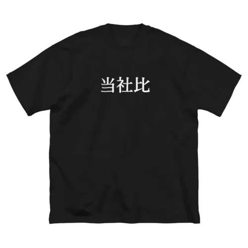 当社比(白) ビッグシルエットTシャツ