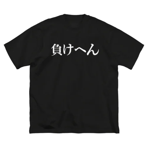 負けへん（白もじ） ビッグシルエットTシャツ